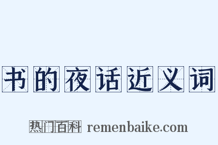 书的夜话近义词是什么意思的图片